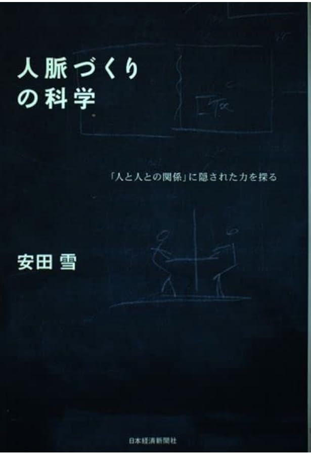 競争の社会的構造―構造的空隙の理論 | ロナルド・S. バート, 安田 雪